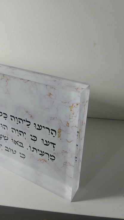 בלוק אקרילי פרימיום מזמור לתודה – 51×18 ס״מ | עובי 3 ס״מ דגם 014
