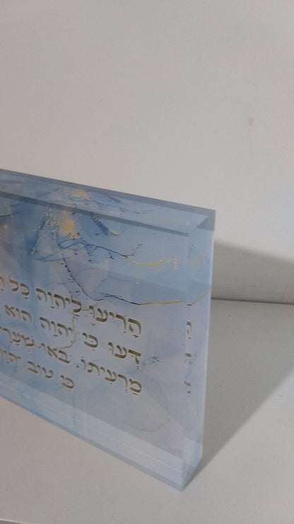 בלוק אקרילי פרימיום מזמור לתודה – 51×18 ס״מ | עובי 3 ס״מ דגם 001