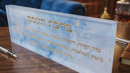 בלוק אקרילי פרימיום ברכת העסק – 51×18 ס״מ | עובי 3 ס״מ דגם 011