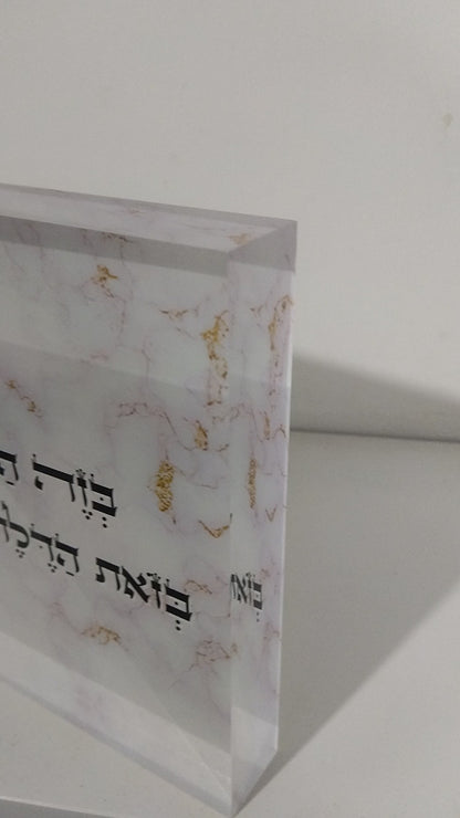 בלוק אקרילי פרימיום ברכת הבית – 51×18 ס״מ | עובי 3 ס״מ דגם 007